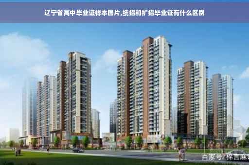 辽宁省高中毕业证样本图片,统招和扩招毕业证有什么区别