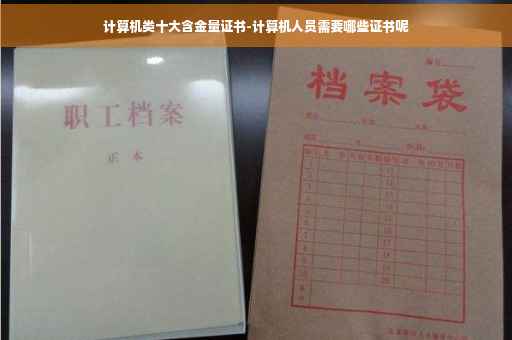 计算机类十大含金量证书-计算机人员需要哪些证书呢