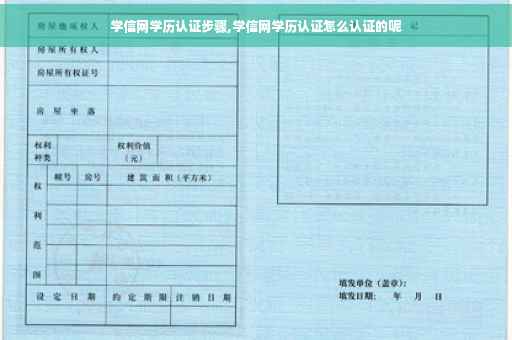 学信网学历认证步骤,学信网学历认证怎么认证的呢