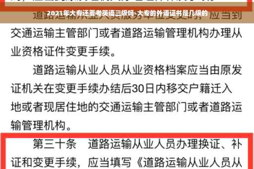2021年大专还要考英语三级吗-大专的外语证书是几级的