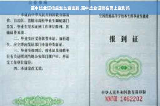高中毕业证信息怎么查询到,高中毕业证能在网上查到吗
