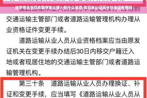法学专业去日本留学怎么样?有什么选择,在日本公证高中毕业证有用吗 法学专业去日本留学怎么样?有什么选择,在日本公证高中毕业证有用吗