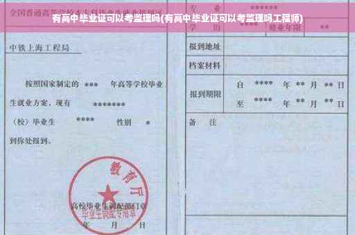 有高中毕业证可以考监理吗(有高中毕业证可以考监理吗工程师)