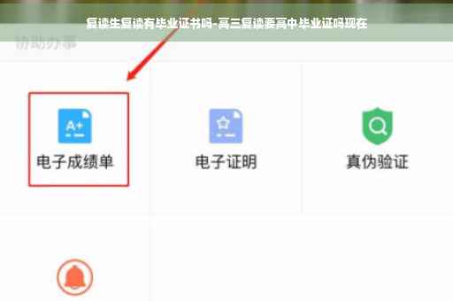 复读生复读有毕业证书吗-高三复读要高中毕业证吗现在