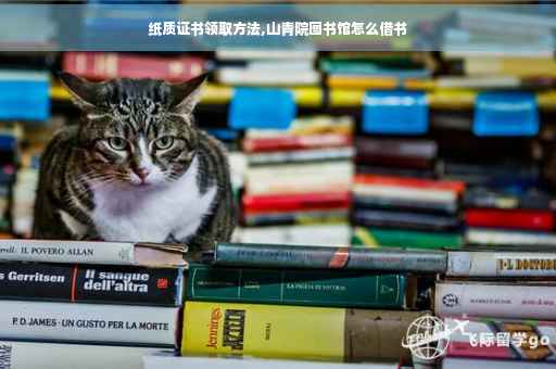 纸质证书领取方法,山青院图书馆怎么借书