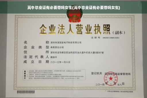 高中毕业证有必要带吗女生(高中毕业证有必要带吗女生)