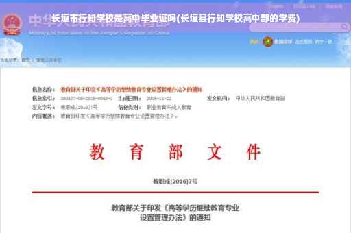 长垣市行知学校是高中毕业证吗(长垣县行知学校高中部的学费)