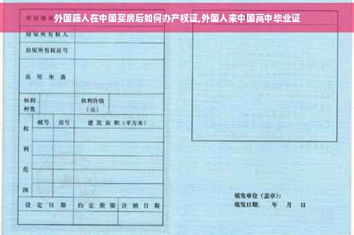 外国籍人在中国买房后如何办产权证,外国人来中国高中毕业证