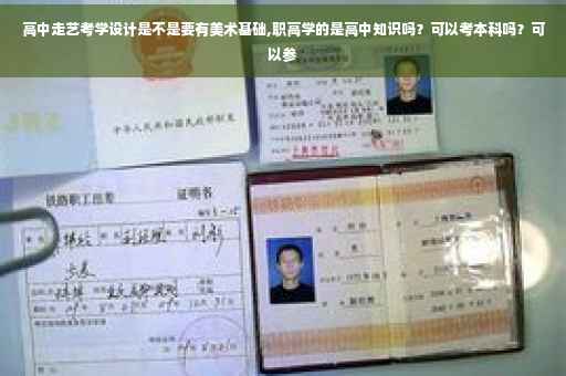 高中走艺考学设计是不是要有美术基础,职高学的是高中知识吗?可以考本科吗?可以参 高中走艺考学设计是不是要有美术基础,职高学的是高中知识吗?可以考本科吗?可以参