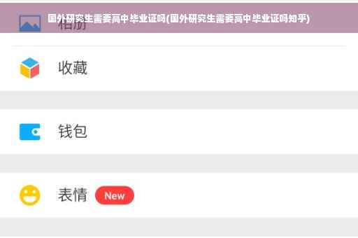 国外研究生需要高中毕业证吗(国外研究生需要高中毕业证吗知乎)