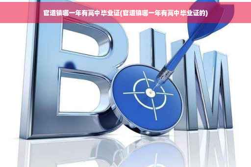 官道镇哪一年有高中毕业证(官道镇哪一年有高中毕业证的)