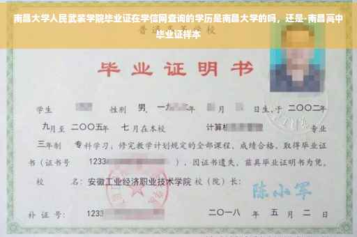 南昌大学人民武装学院毕业证在学信网查询的学历是南昌大学的吗，还是-南昌高中毕业证样本