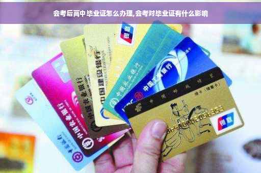 会考后高中毕业证怎么办理,会考对毕业证有什么影响
