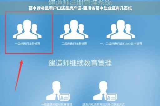 高中读书是看户口还是房产证-四川省高中毕业证有几页纸