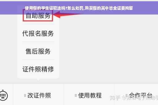 使用假的学生证犯法吗?怎么处罚,购买假的高中毕业证要拘留