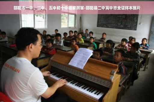 邵阳市一中、二中、五中和十中哪家厉害-邵阳县二中高中毕业证样本图片