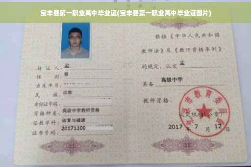 宝丰县第一职业高中毕业证(宝丰县第一职业高中毕业证图片)