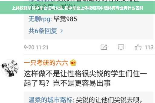上体校能拿高中毕业证吗女生,初中毕业上体校和高中选体育专业有什么区别