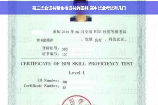 高三毕业证书和合格证书的区别,高中毕业考试有几门