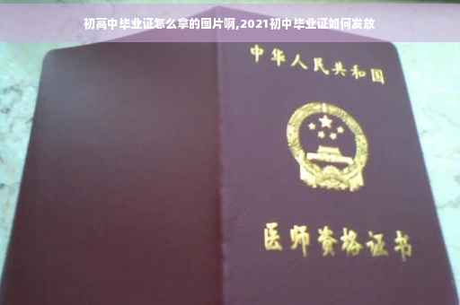 初高中毕业证怎么拿的图片啊,2021初中毕业证如何发放