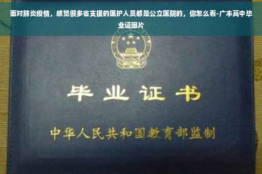 面对肺炎疫情,感觉很多省支援的医护人员都是公立医院的,你怎么看-广丰高中毕业证图片 面对肺炎疫情,感觉很多省支援的医护人员都是公立医院的,你怎么看-广丰高中毕业证图片
