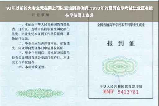 93年以前的大专文凭在网上可以查询到真伪吗,1993年的高等自学考试毕业证书能在学信网上查吗