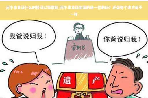 高中毕业证什么时候可以领取到,高中毕业证全国的是一样的吗？还是每个地方都不一样