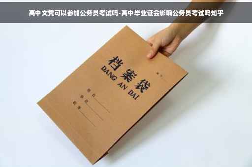 高中文凭可以参加公务员考试吗-高中毕业证会影响公务员考试吗知乎