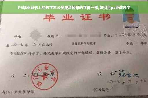 PS毕业证书上的名字怎么换成和原来的字体一样,如何用ps更改名字