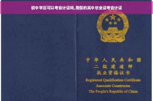 初中学历可以考会计证吗,用假的高中毕业证考会计证