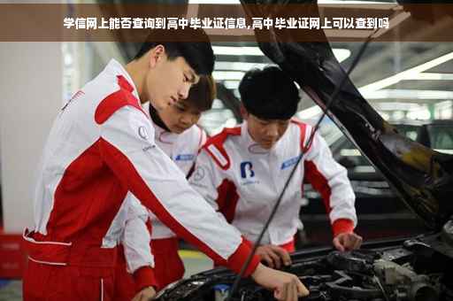 学信网上能否查询到高中毕业证信息,高中毕业证网上可以查到吗