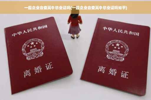 一般企业会查高中毕业证吗(一般企业会查高中毕业证吗知乎)