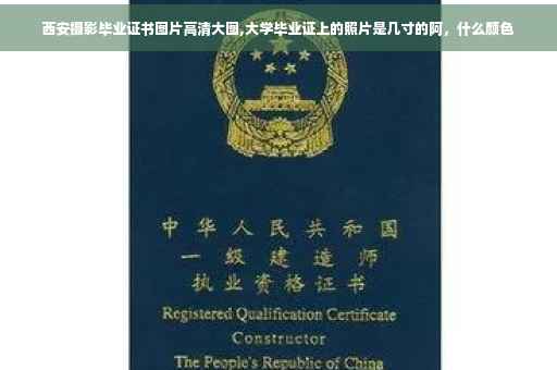 西安摄影毕业证书图片高清大图,大学毕业证上的照片是几寸的阿，什么颜色