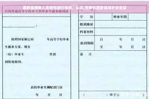 武陟县异地人员如何进行年检，认证,河南省武陟县高中毕业证