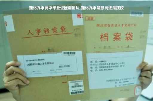 新化九中高中毕业证版面图片,新化九中是职高还是技校