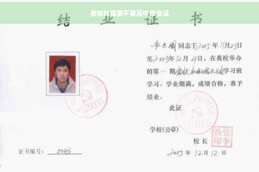 参加托福要不要高中毕业证