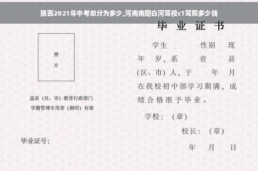 陕西2021年中考总分为多少,河南南阳白河驾校c1驾照多少钱 陕西2021年中考总分为多少,河南南阳白河驾校c1驾照多少钱