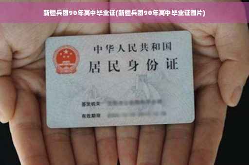 新疆兵团90年高中毕业证(新疆兵团90年高中毕业证图片)