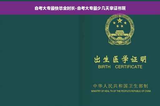 自考大专最快毕业时长-自考大专最少几天拿证书啊