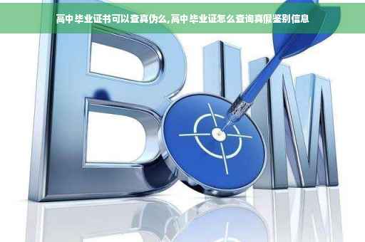 高中毕业证书可以查真伪么,高中毕业证怎么查询真假鉴别信息