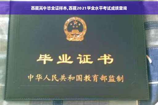 西藏高中毕业证样本,西藏2021学业水平考试成绩查询