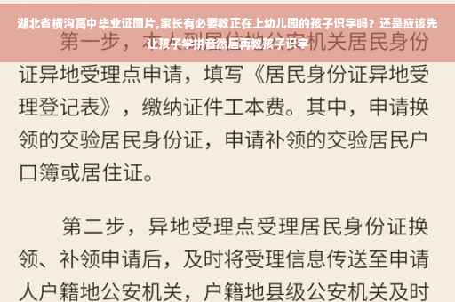 湖北省横沟高中毕业证图片,家长有必要教正在上幼儿园的孩子识字吗？还是应该先让孩子学拼音然后再教孩子识字