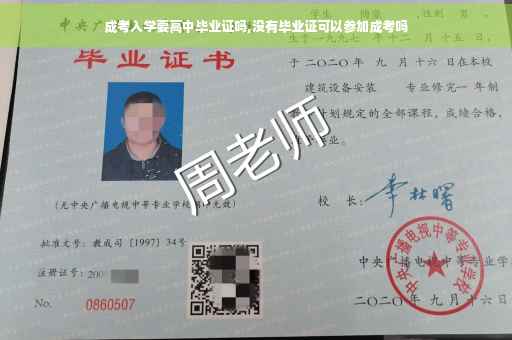 成考入学要高中毕业证吗,没有毕业证可以参加成考吗 成考入学要高中毕业证吗,没有毕业证可以参加成考吗