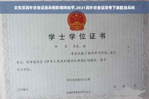 女生没高中毕业证当兵有影响吗知乎,2021高中毕业证没考下来能当兵吗