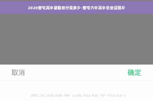 2020奎屯高中录取总分是多少-奎屯六中高中毕业证图片