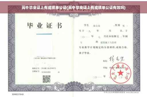 高中毕业证上有成绩单公证(高中毕业证上有成绩单公证有效吗)