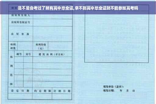 是不是会考过了就有高中毕业证,拿不到高中毕业证就不能参加高考吗