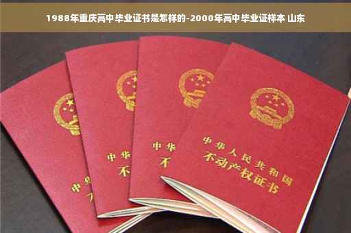 1988年重庆高中毕业证书是怎样的-2000年高中毕业证样本 山东