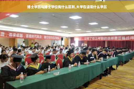 博士学历与博士学位有什么区别,大学在读是什么学历