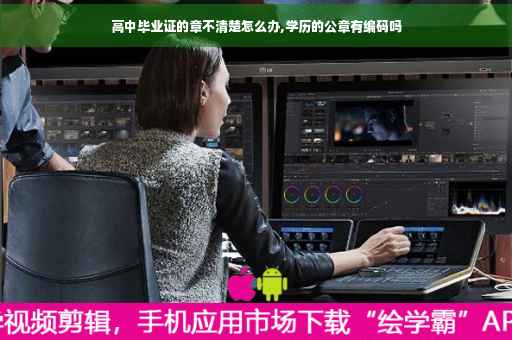 高中毕业证的章不清楚怎么办,学历的公章有编码吗